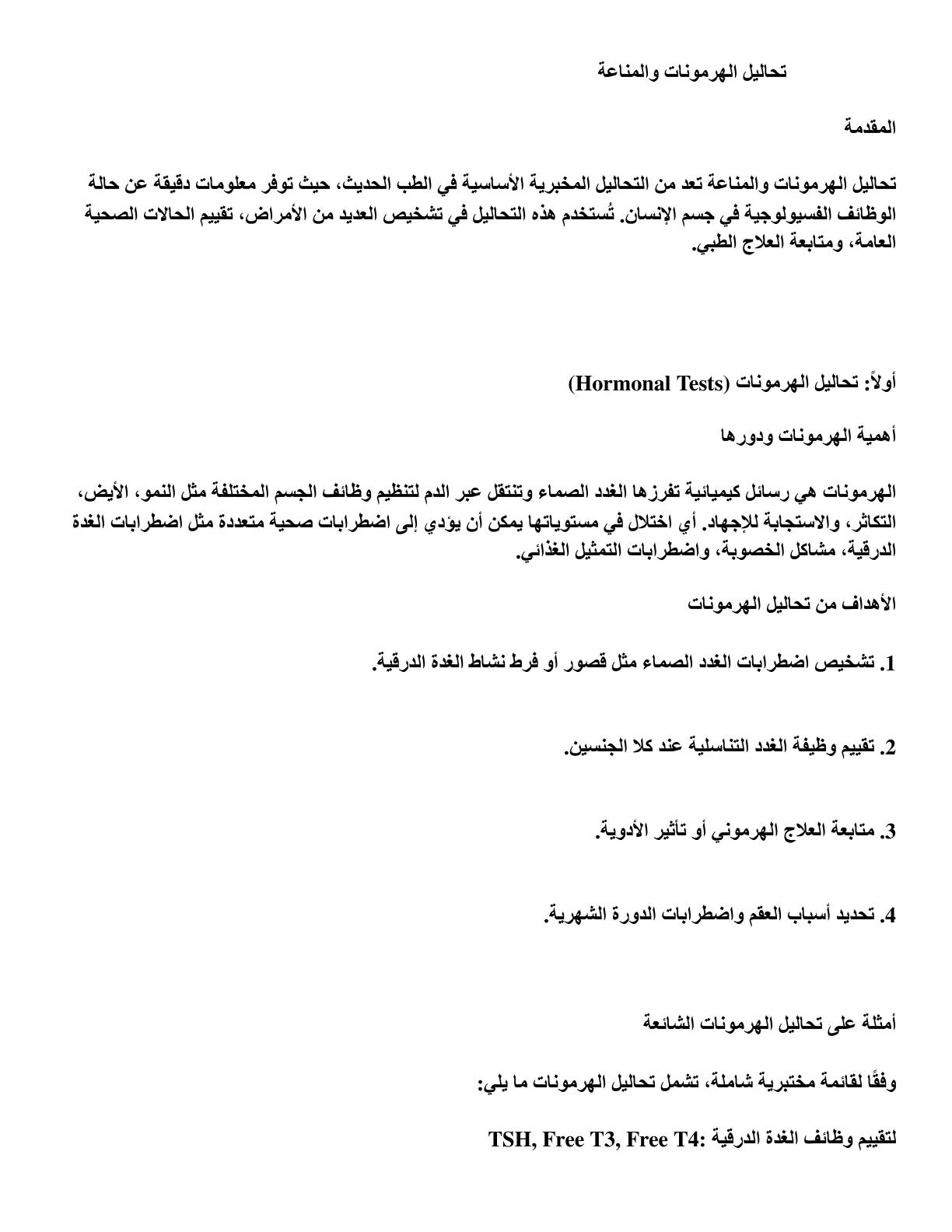 غلاف تقرير تحاليل الهرمونات والمناعة