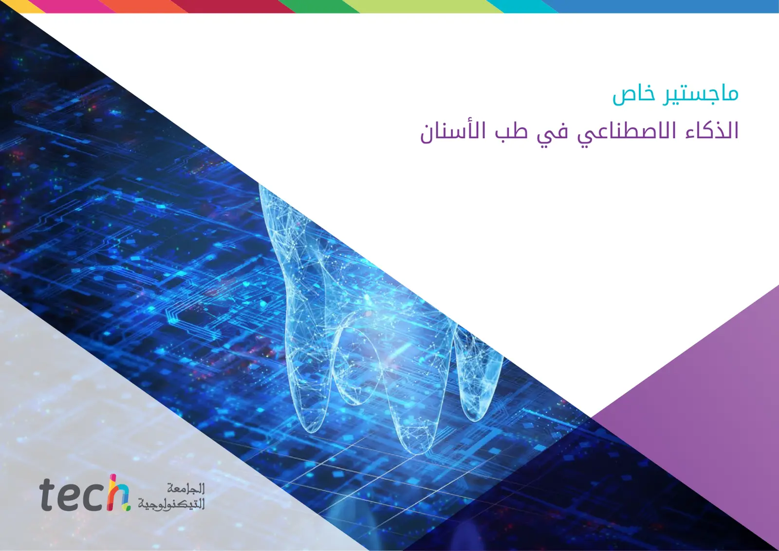 غلاف تقرير الذكاء الاصطناعي في طب الأسنان