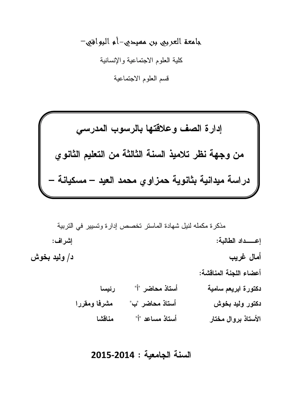 غلاف تقرير إدارة الصف وعلاقتها بالرسوب المدرسي من وجهة نظر تلاميذ السنة الثالثة من التعليم الثانوي