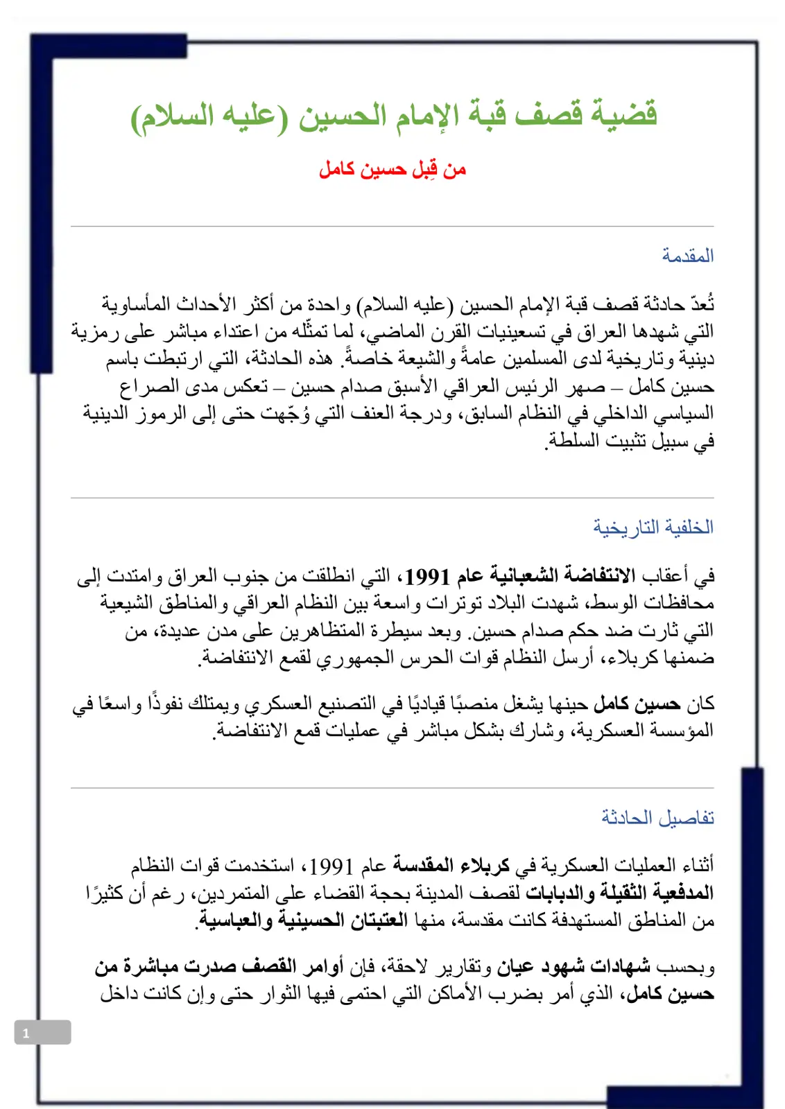 غلاف تقرير قضية قصف قبة الإمام الحسين (عليه السلام)