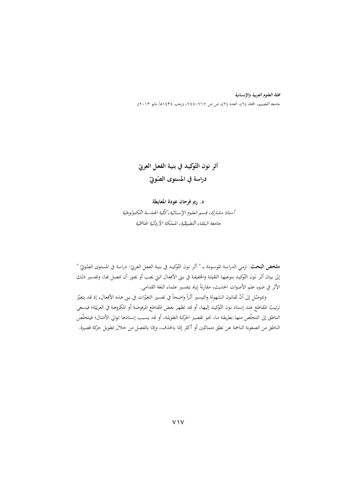 غلاف تقرير أثر نون التوكيد في بنية الفعل العربي: دراسة في المستوى الصوتي