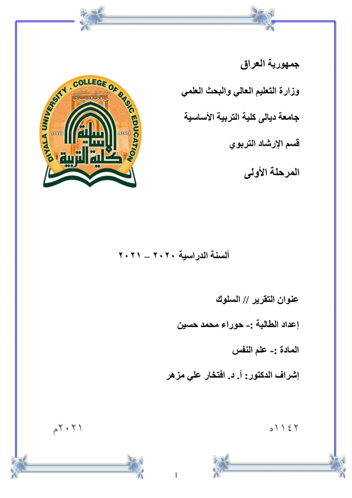 غلاف تقرير السلوك