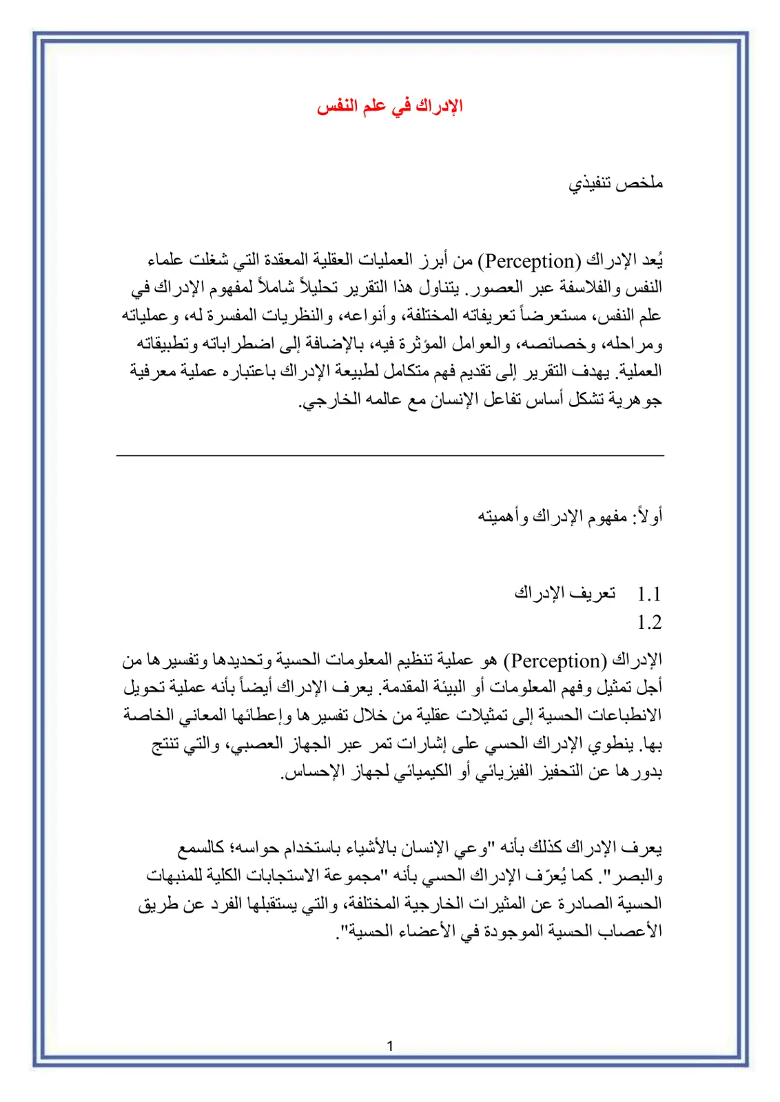 غلاف تقرير الإدراك في علم النفس