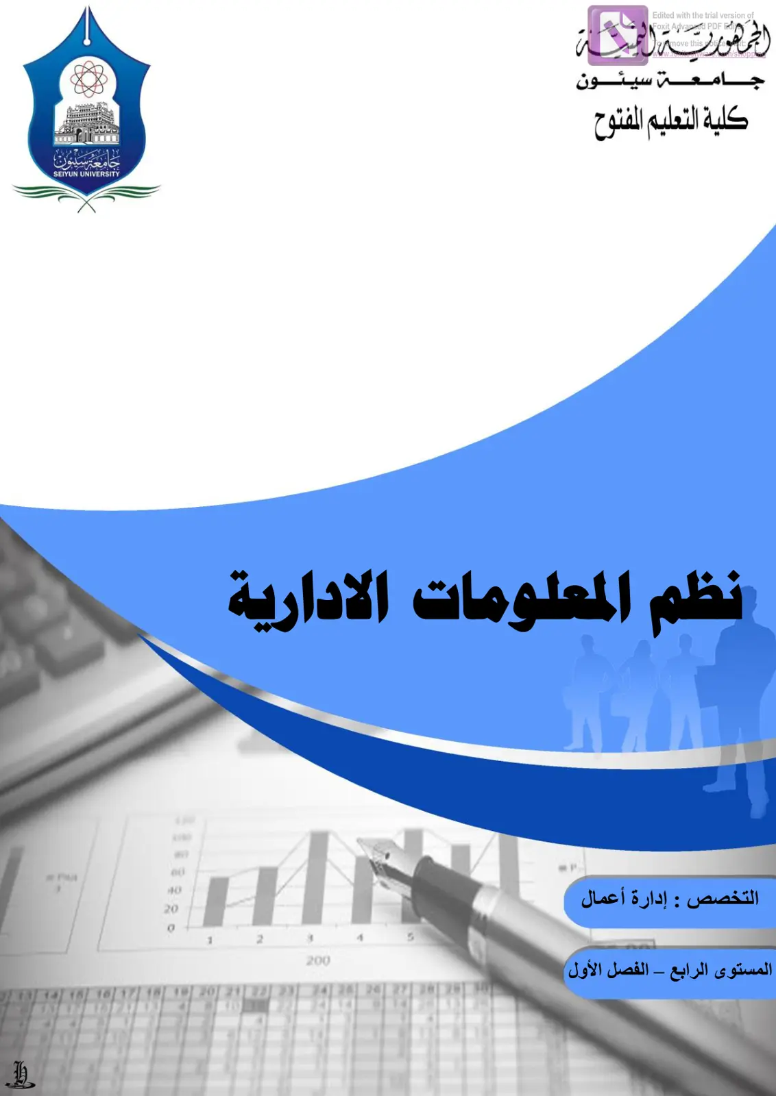 غلاف تقرير نظم المعلومات الادارية - التخصص: إدارة أعمال - المستوى الرابع