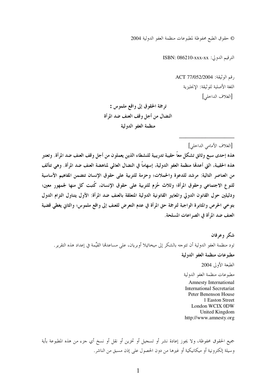 غلاف تقرير ترجمة الحقوق إلى واقع ملموس: النضال من أجل وقف العنف ضد المرأة