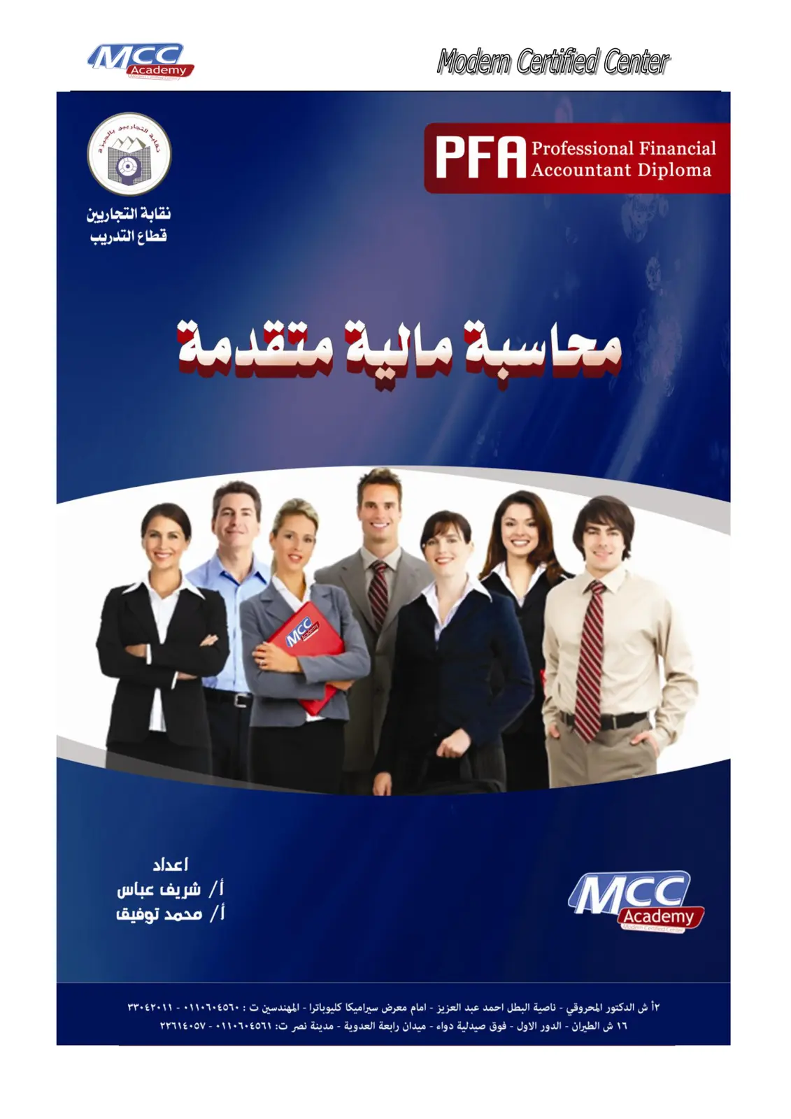 غلاف تقرير محاسبة مالية متقدمة (MCC Academy)