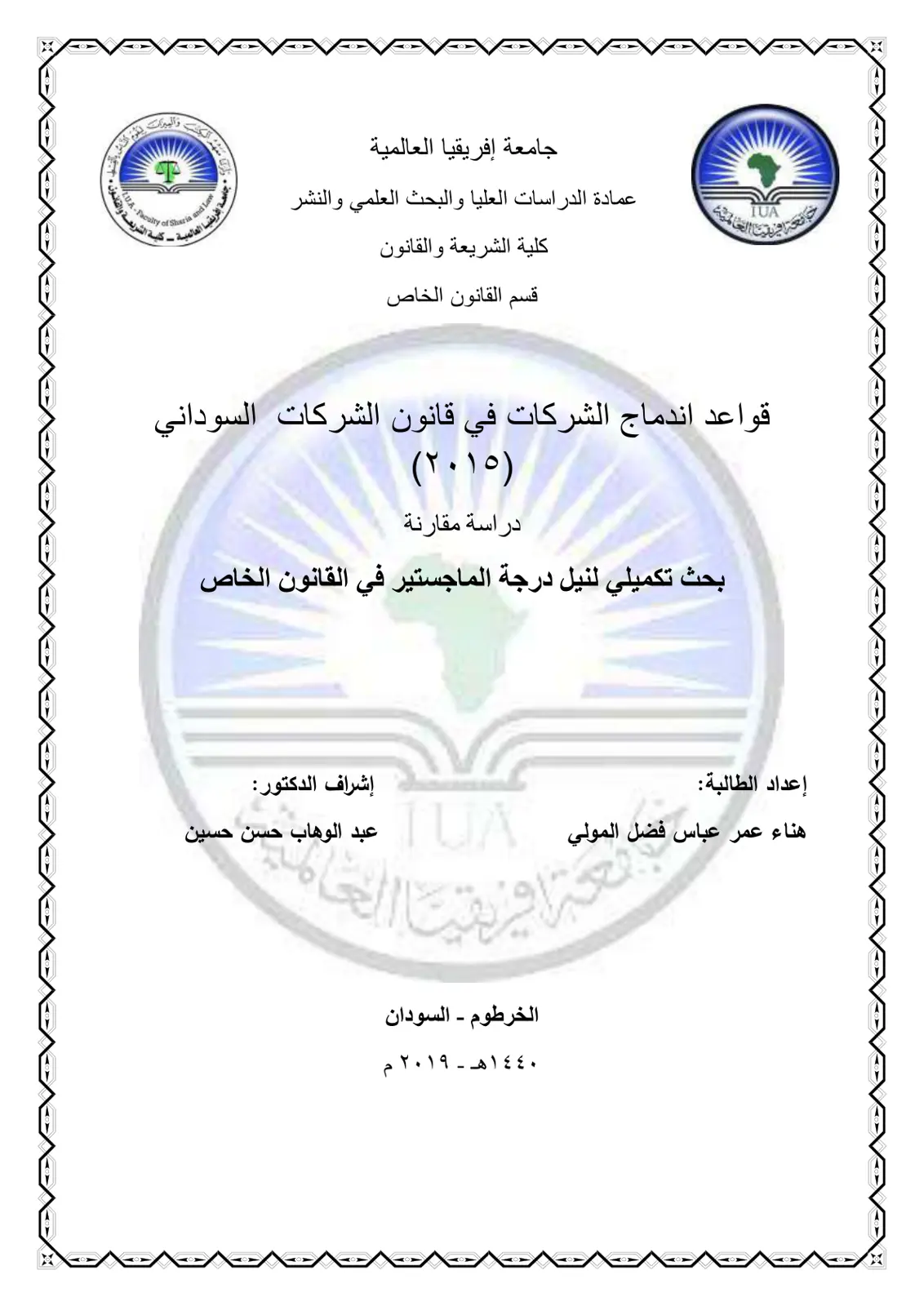 غلاف تقرير قواعد اندماج الشركات في قانون الشركات السوداني (2015) - دراسة مقارنة