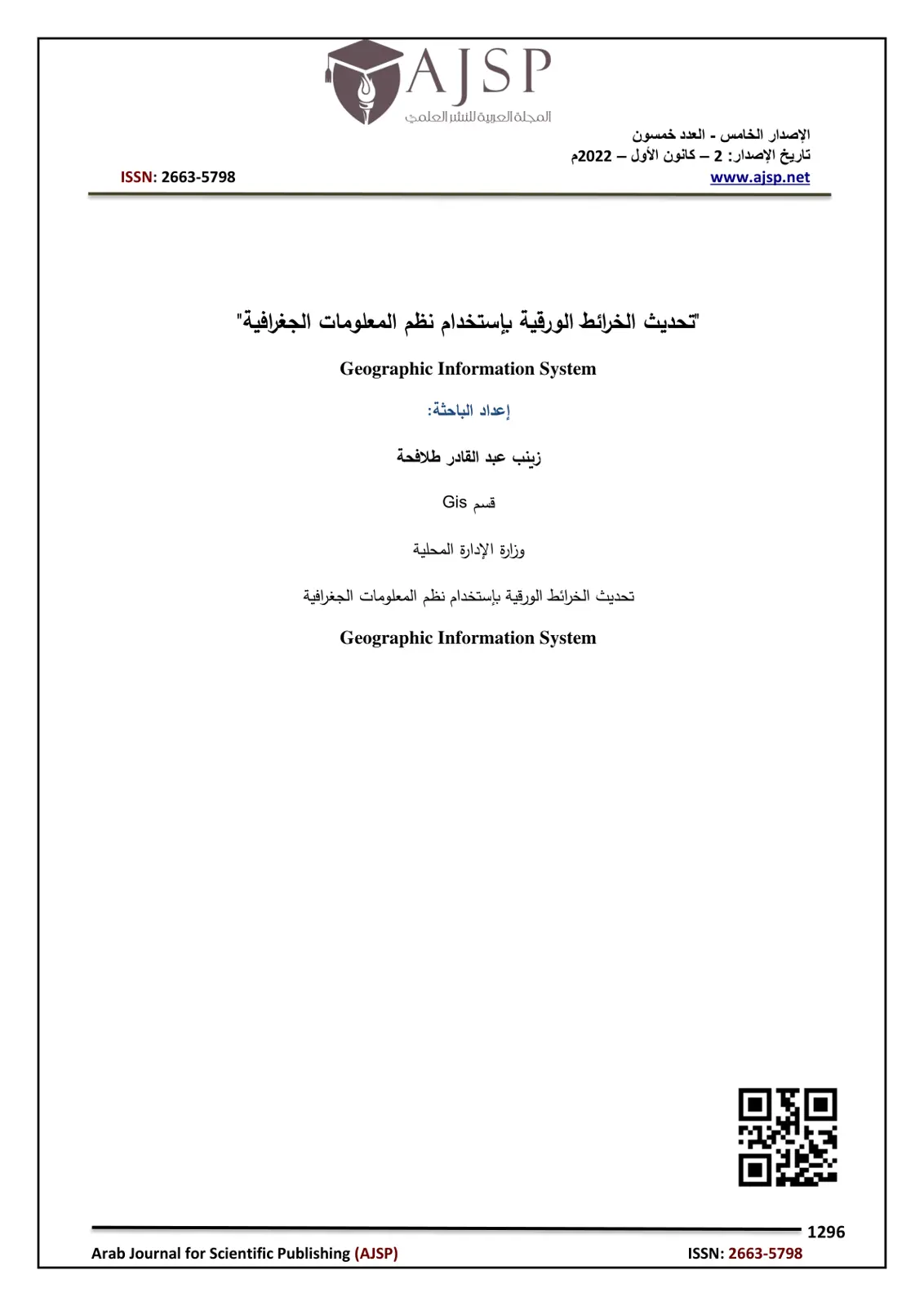 غلاف تقرير تحديث الخرائط الورقية باستخدام نظم المعلومات الجغرافية
