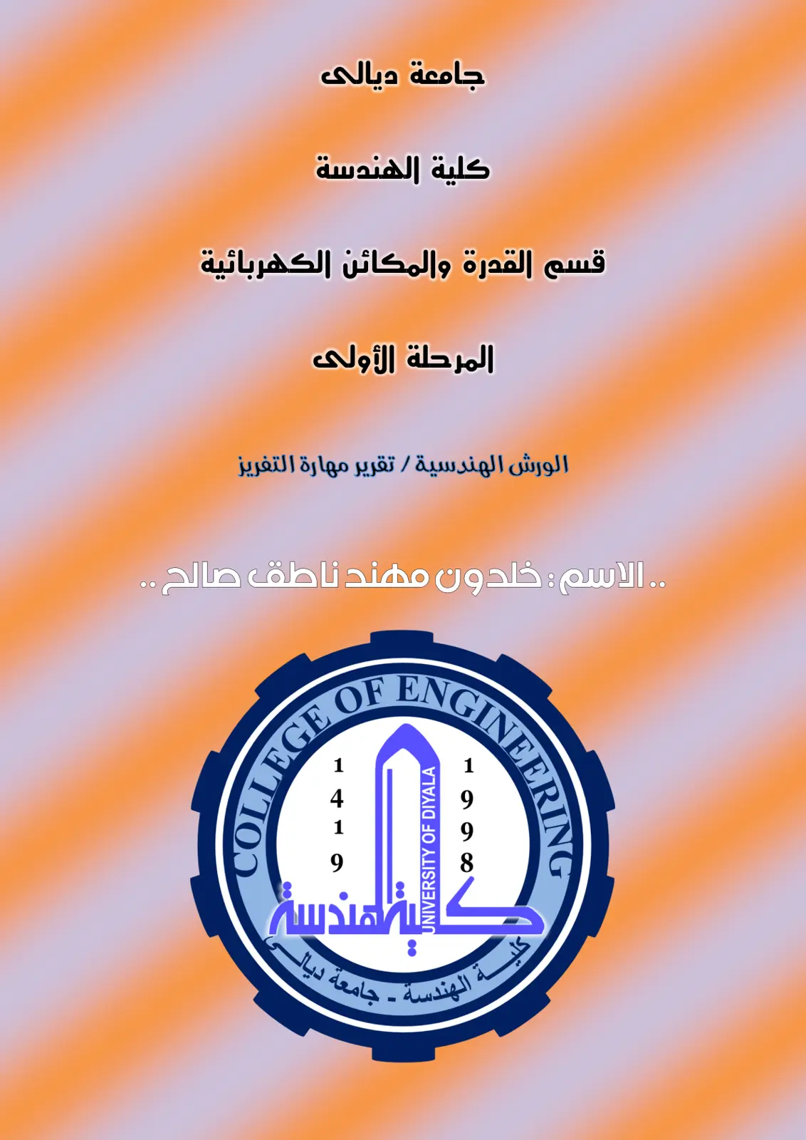غلاف تقرير تقرير مهارة التفريز