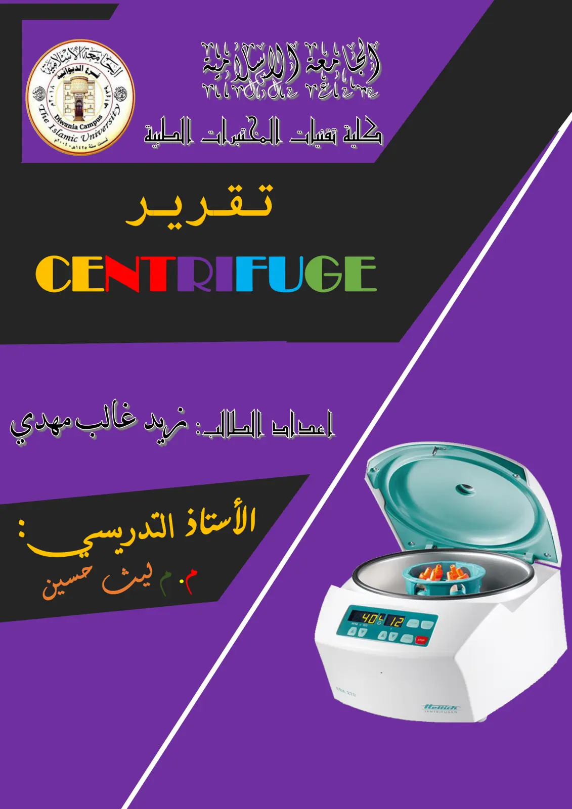 غلاف تقرير تقرير جهاز الطرد المركزي