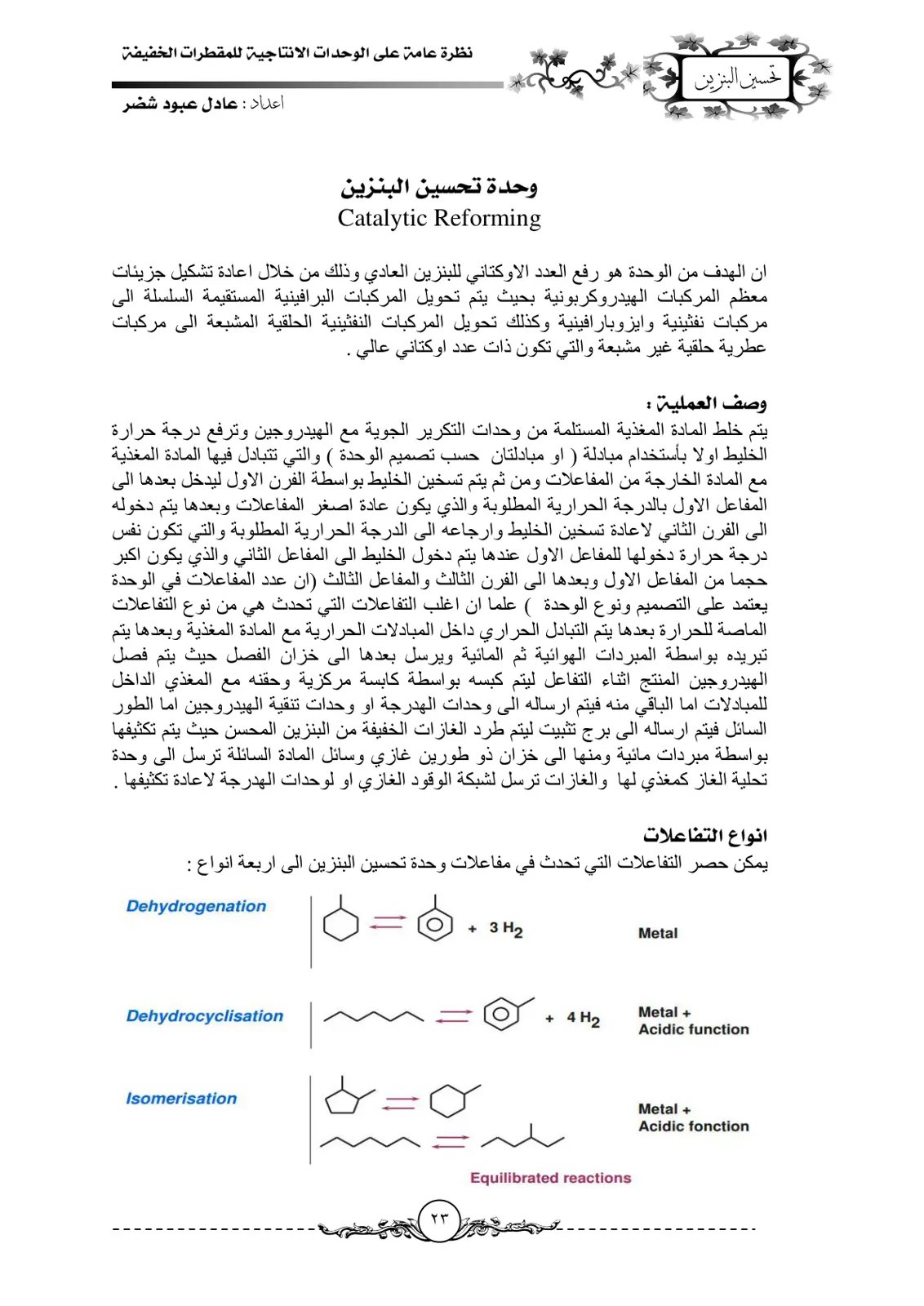غلاف تقرير نظرة عامة على الوحدات الإنتاجية للمقطرات الخفيفة - وحدة تحسين البنزين (Catalytic Reforming)