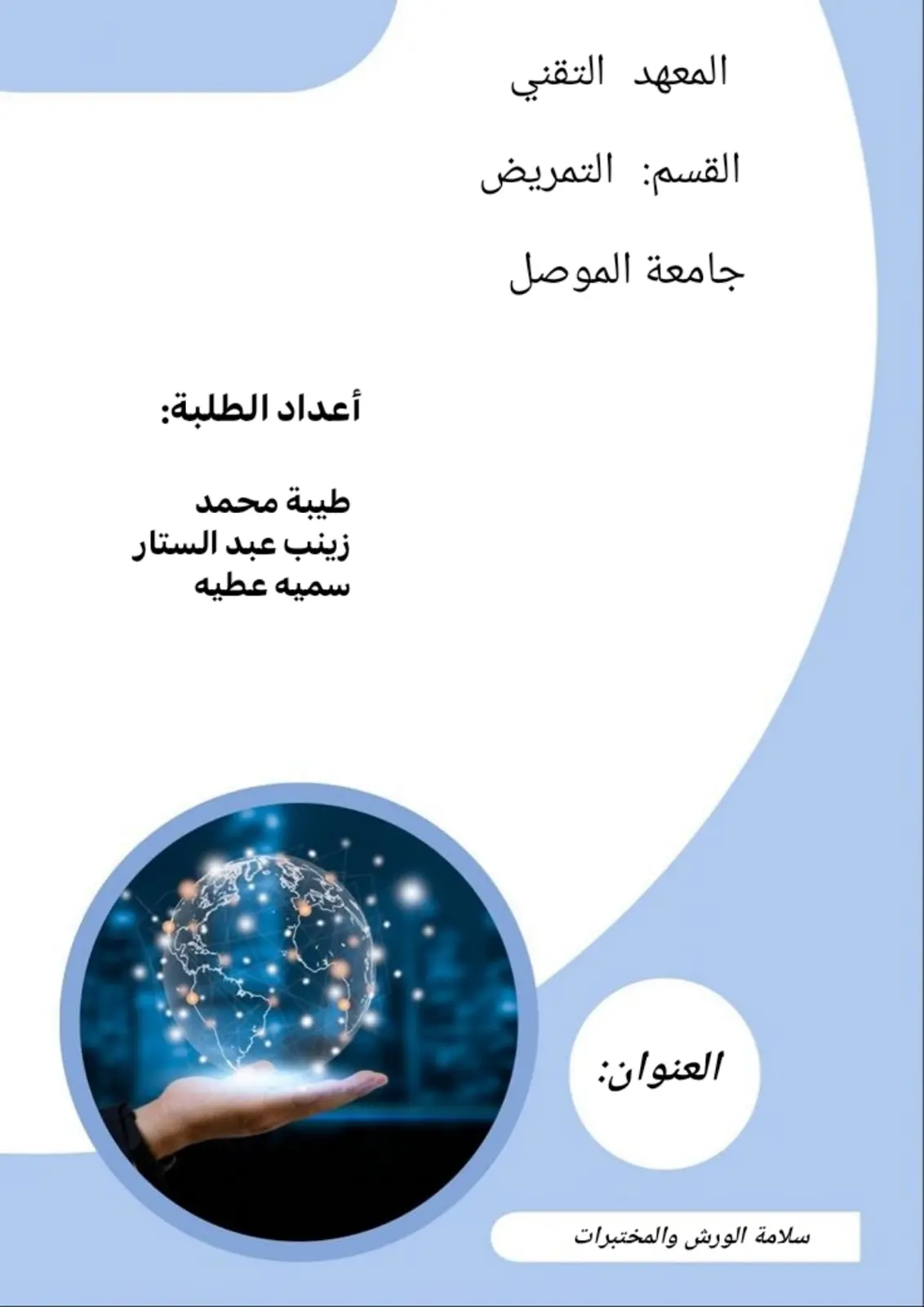 غلاف تقرير سلامة الورش والمختبرات