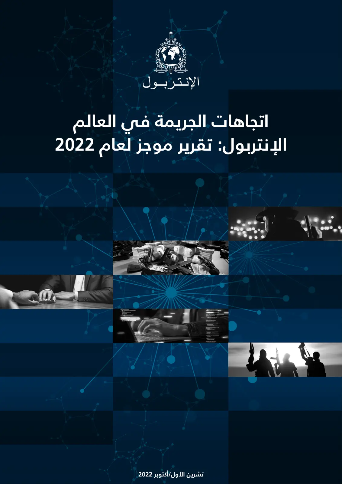 غلاف تقرير الإنتربول: تقرير موجز لعام 2022