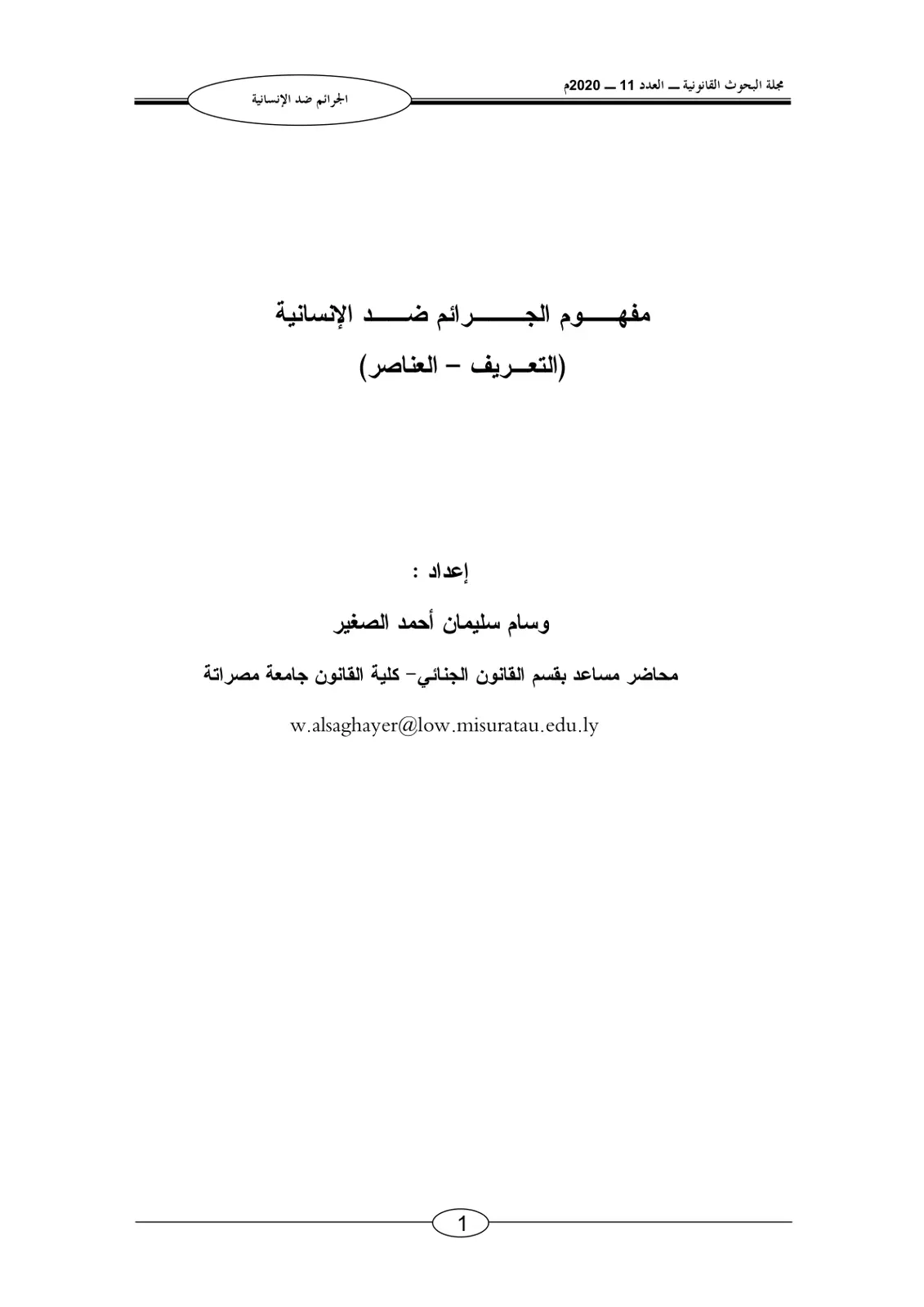 غلاف تقرير الجرائم ضد الإنسانية - مفهوم الجرائم ضد الإنسانية (التعريف – العناصر)