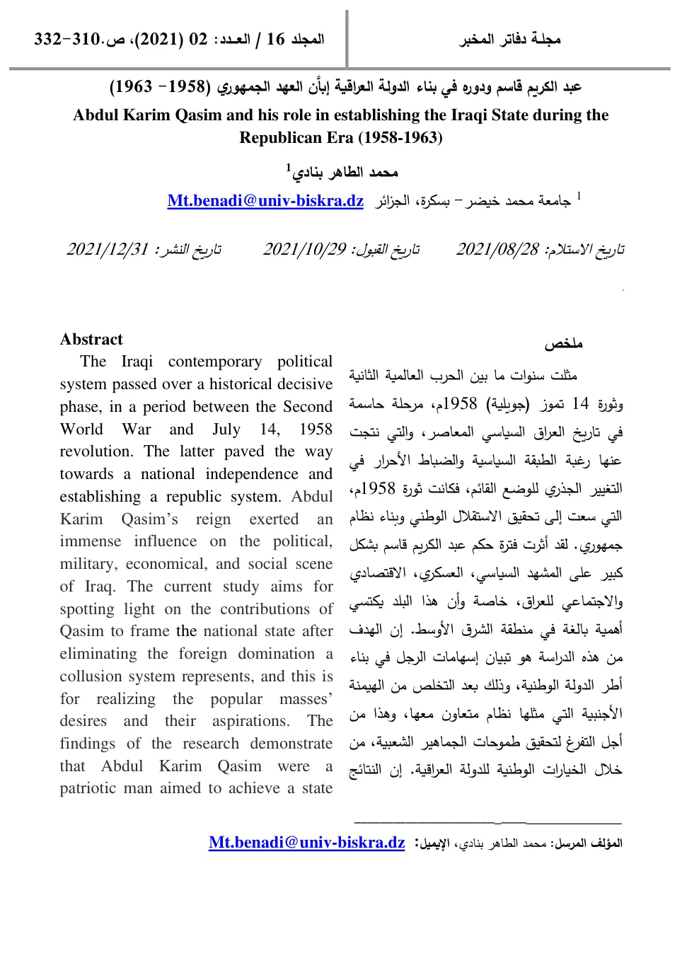 غلاف تقرير عبد الكريم قاسم ودوره في بناء الدولة العراقية إبان العهد الجمهوري (1958- 1963)