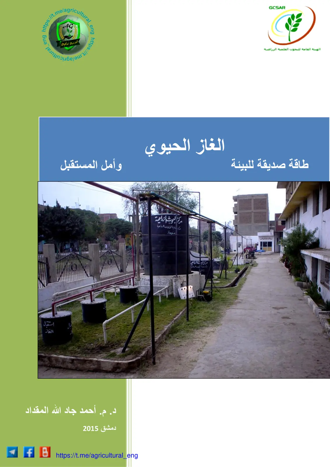 غلاف تقرير الغاز الحيوي وأمل المستقبل