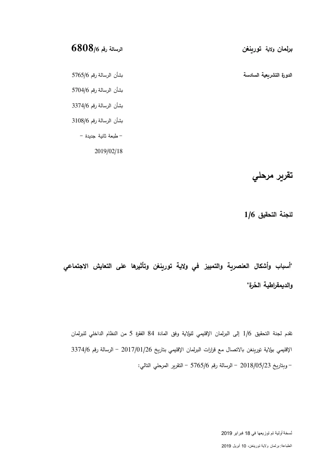 غلاف تقرير أسباب وأشكال العنصرية والتمييز في ولاية تورينغن وتأثيرها على التعايش الاجتماعي والديمقراطية الحرة