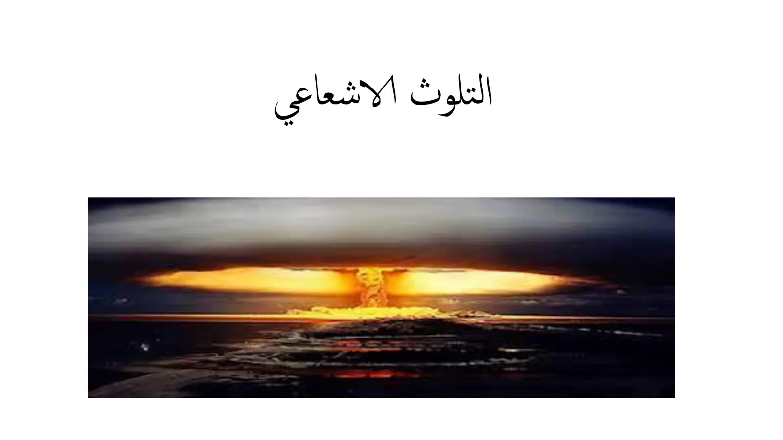غلاف تقرير التلوث الاشعاعي