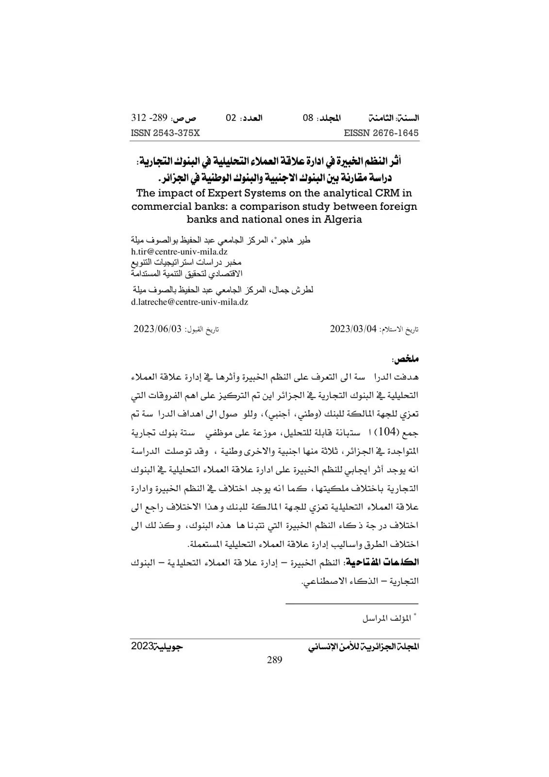 غلاف تقرير أثر النظم الخبيرة في إدارة علاقة العملاء التحليلية في البنوك التجارية: دراسة مقارنة بين البنوك الأجنبية والبنوك الوطنية في الجزائر