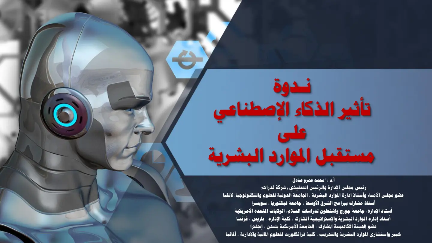 غلاف تقرير تأثير الذكاء الاصطناعي على مستقبل الموارد البشرية