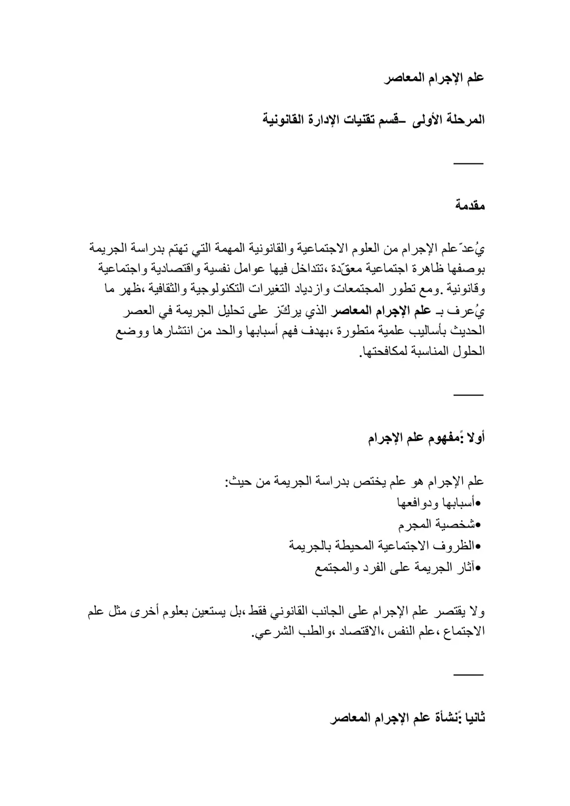 غلاف تقرير علم الإجرام المعاصر المرحلة الأولى قسم تقنيات الإدارة القانونية