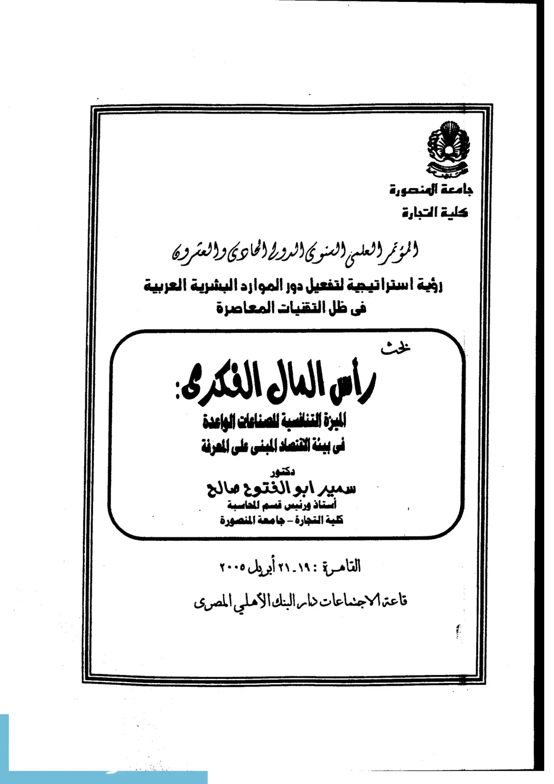 غلاف تقرير رأس المال الفكري: الميزة التنافسية للصناعات الواعدة في بيئة الاقتصاد المبني على المعرفة