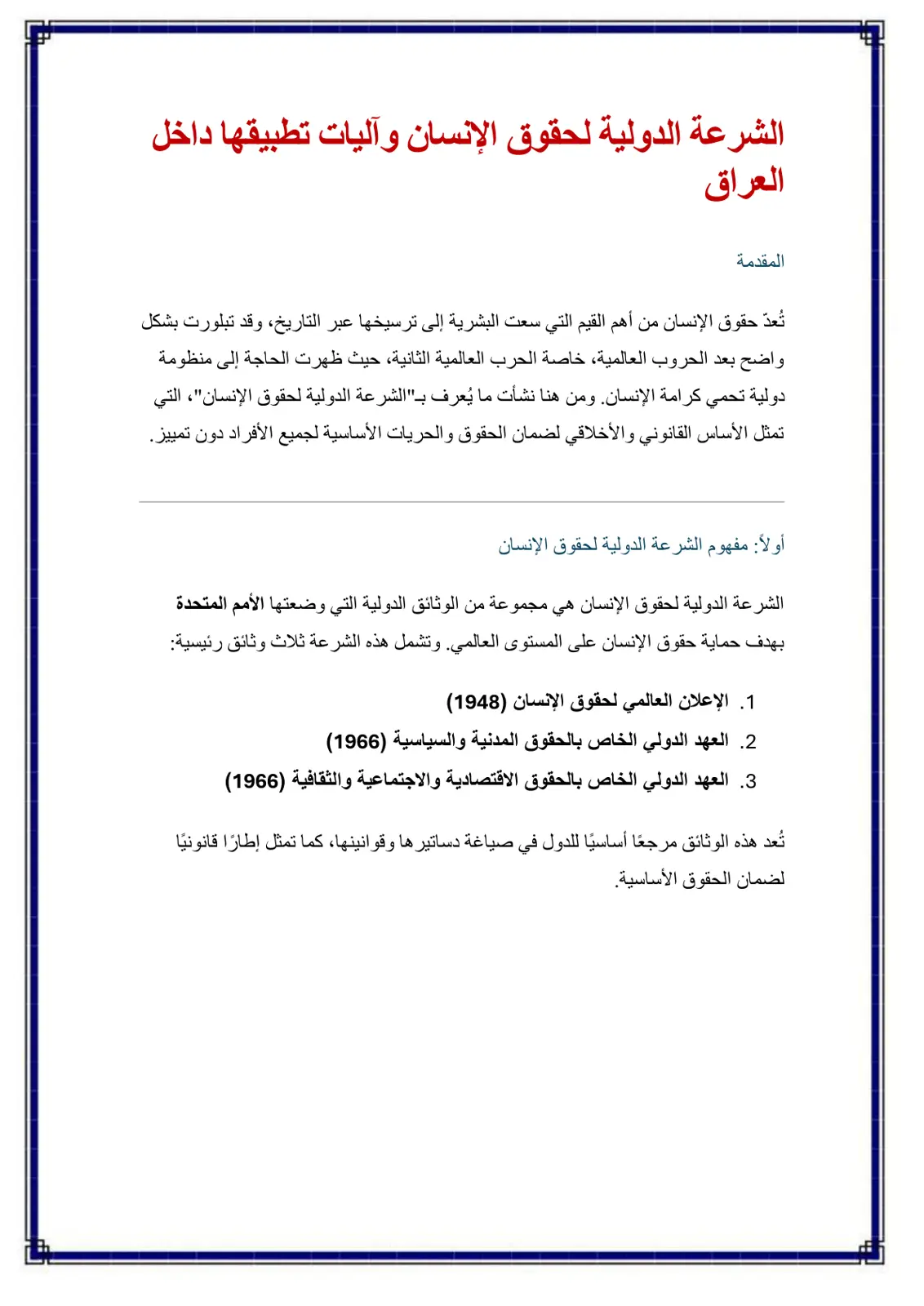 غلاف تقرير الشرعة الدولية لحقوق الإنسان وآليات تطبيقها داخل العراق
