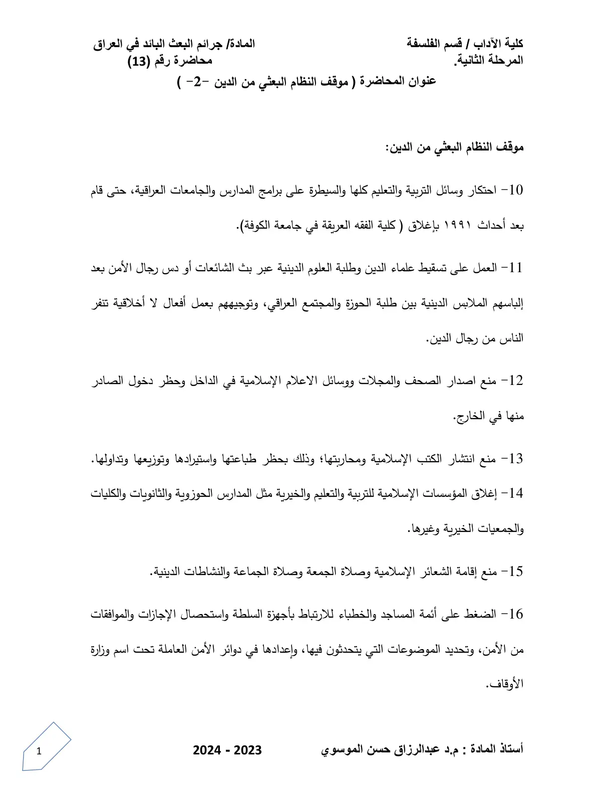 غلاف تقرير محاضرة (13) - موقف النظام البعثي من الدين -2- (جرائم البعث البائد في العراق)