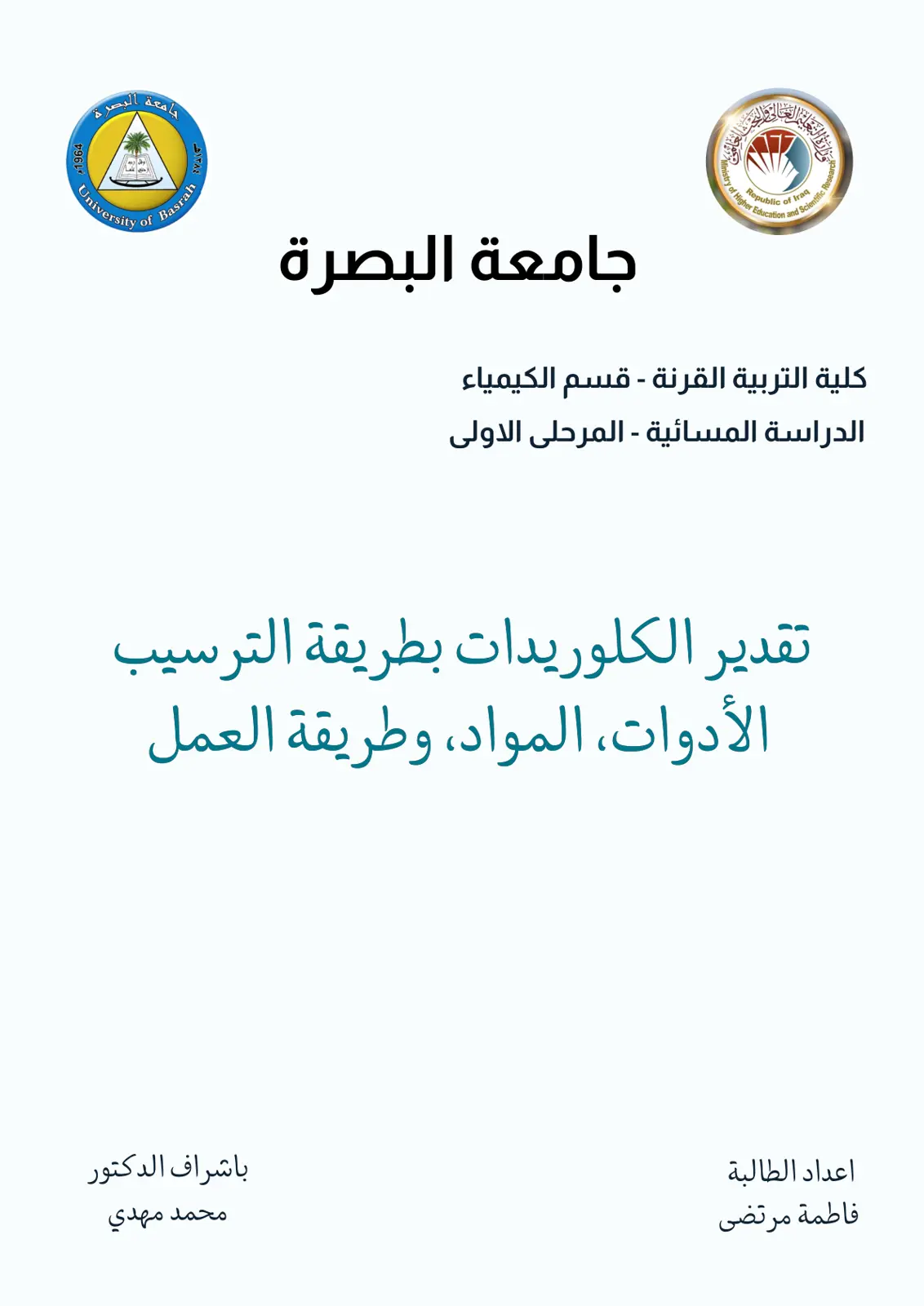 غلاف تقرير تقدير الكلوريدات بطريقة الترسيب