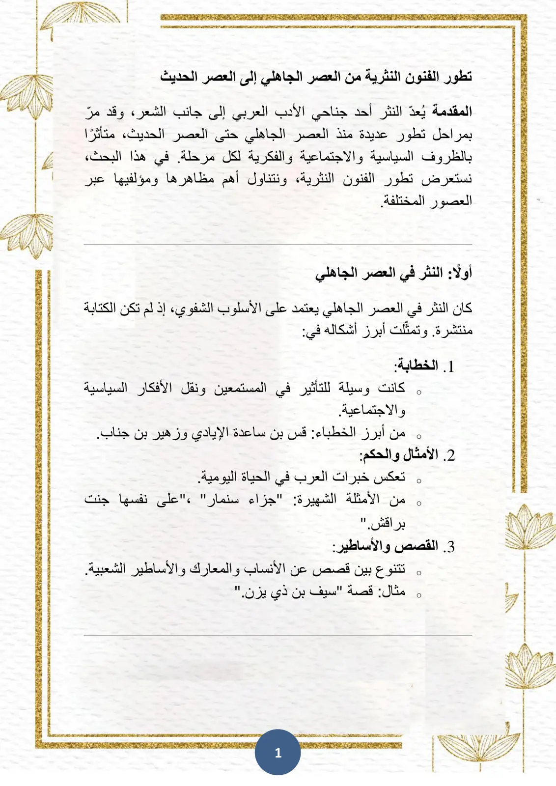 غلاف تقرير تطور الفنون النثرية من العصر الجاهلي إلى العصر الحديث