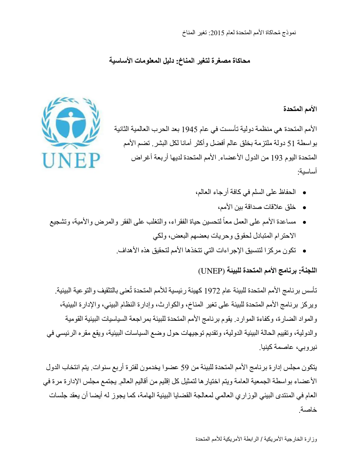 غلاف تقرير نموذج محاكاة الأمم المتحدة لعام 2015: تغير المناخ