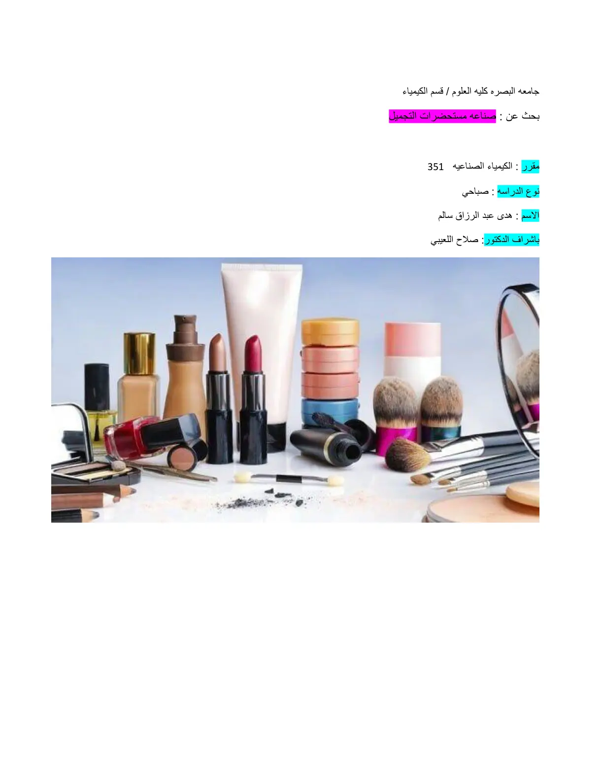 غلاف تقرير بحث عن : صناعه مستحضرات التجميل