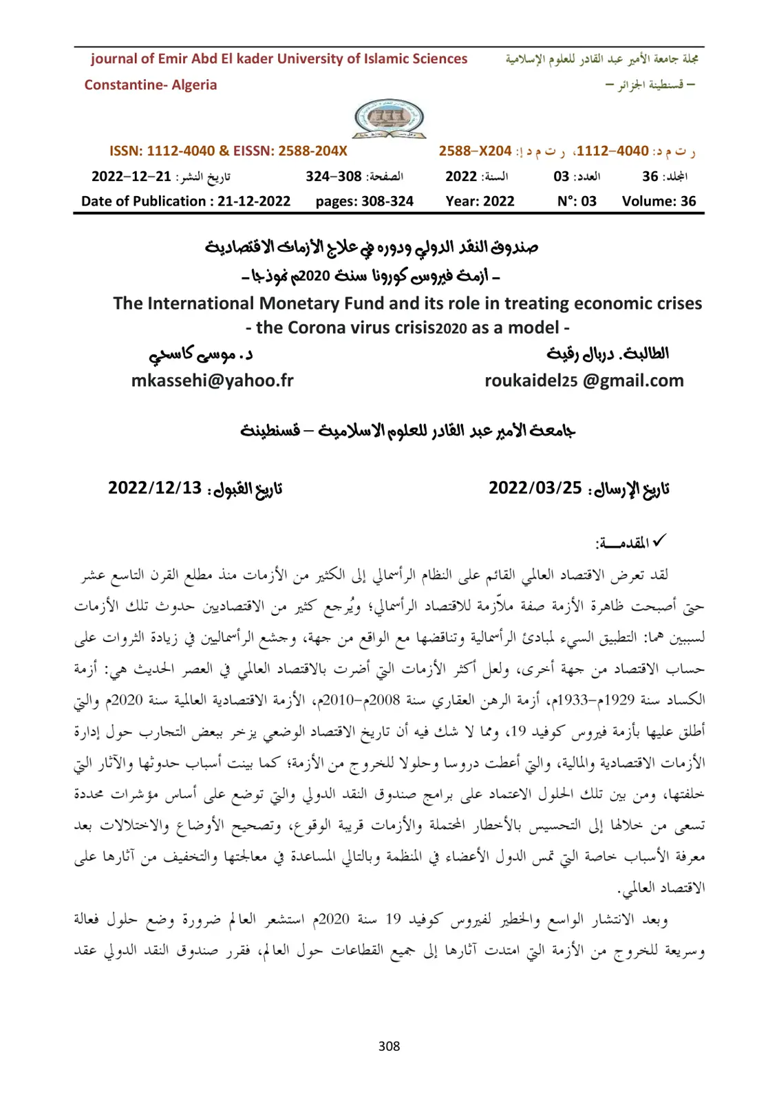 غلاف تقرير صندوق النقد الدولي ودوره في علاج الأزمات الاقتصادية - أزمة فيروس كورونارسنة 2020م نموذجا
