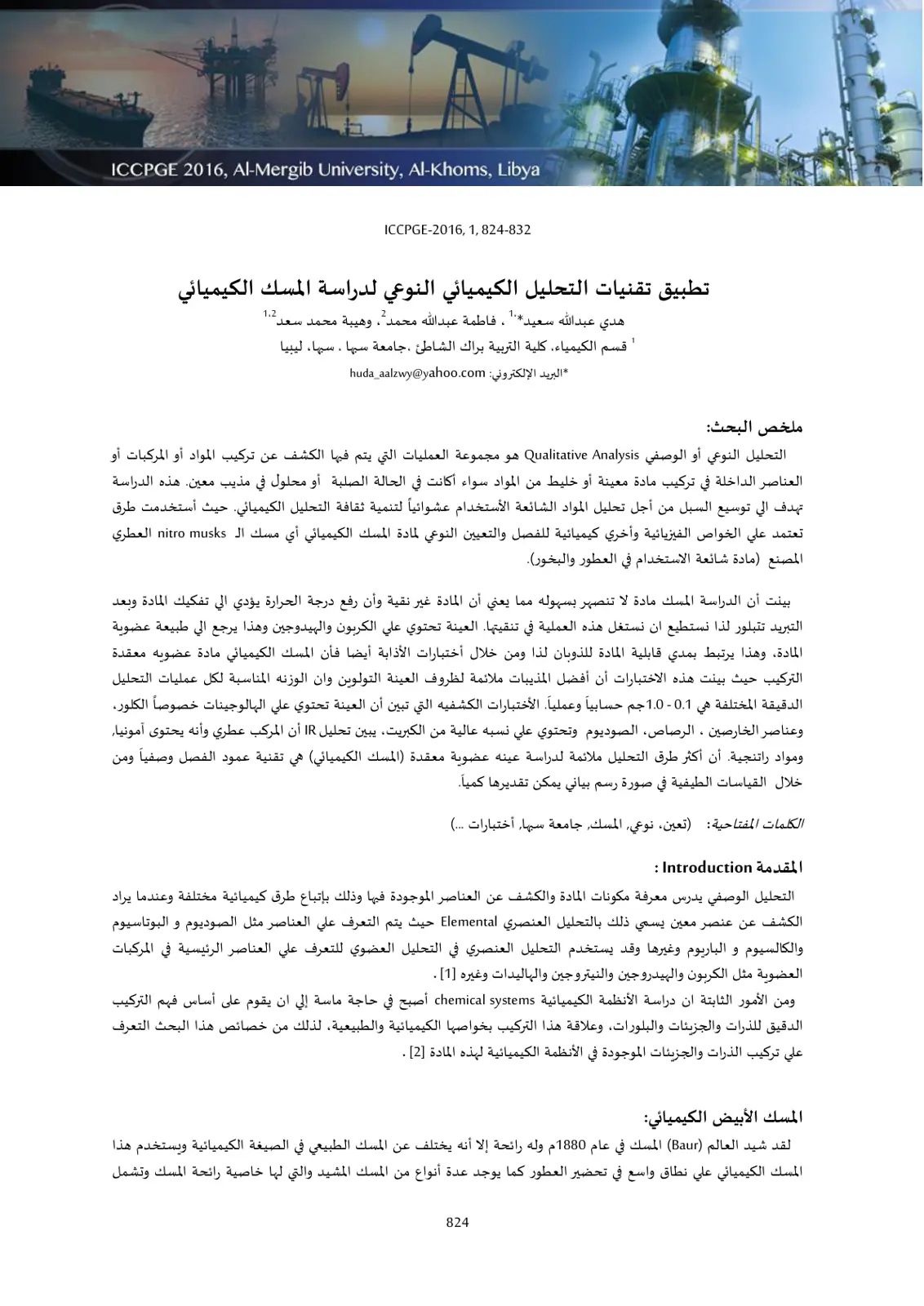 غلاف تقرير تطبيق تقنيات التحليل الكيميائي النوعي لدراسة المسك الكيميائي