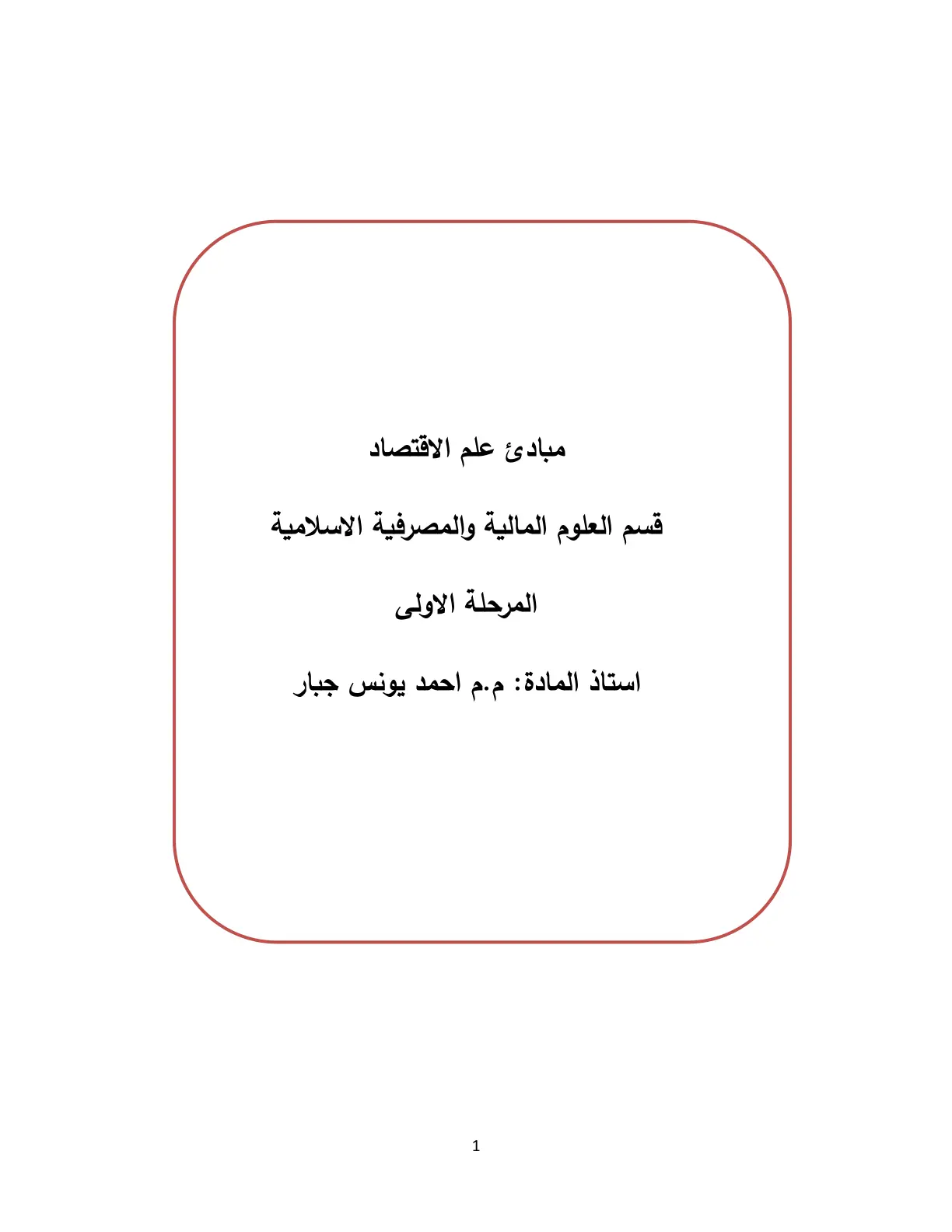 غلاف تقرير مبادئ علم الاقتصاد