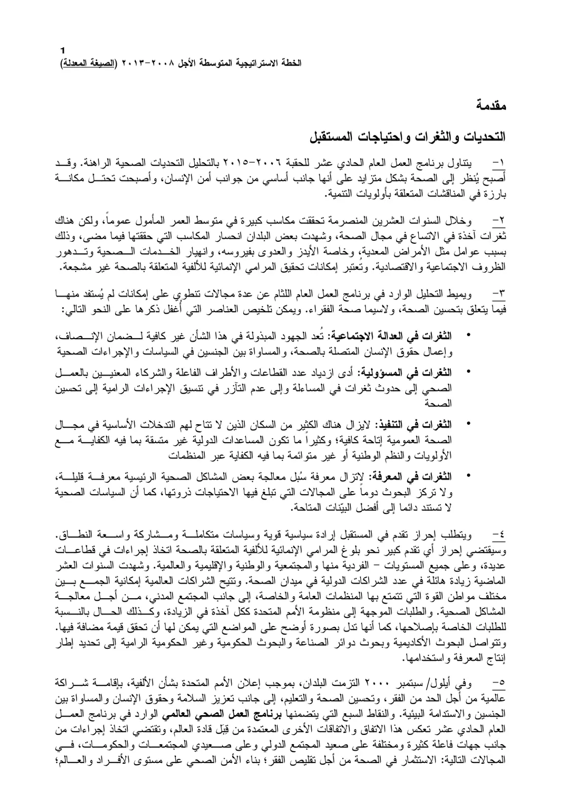 غلاف تقرير الخطة الاستراتيجية المتوسطة الأجل 2008-2013