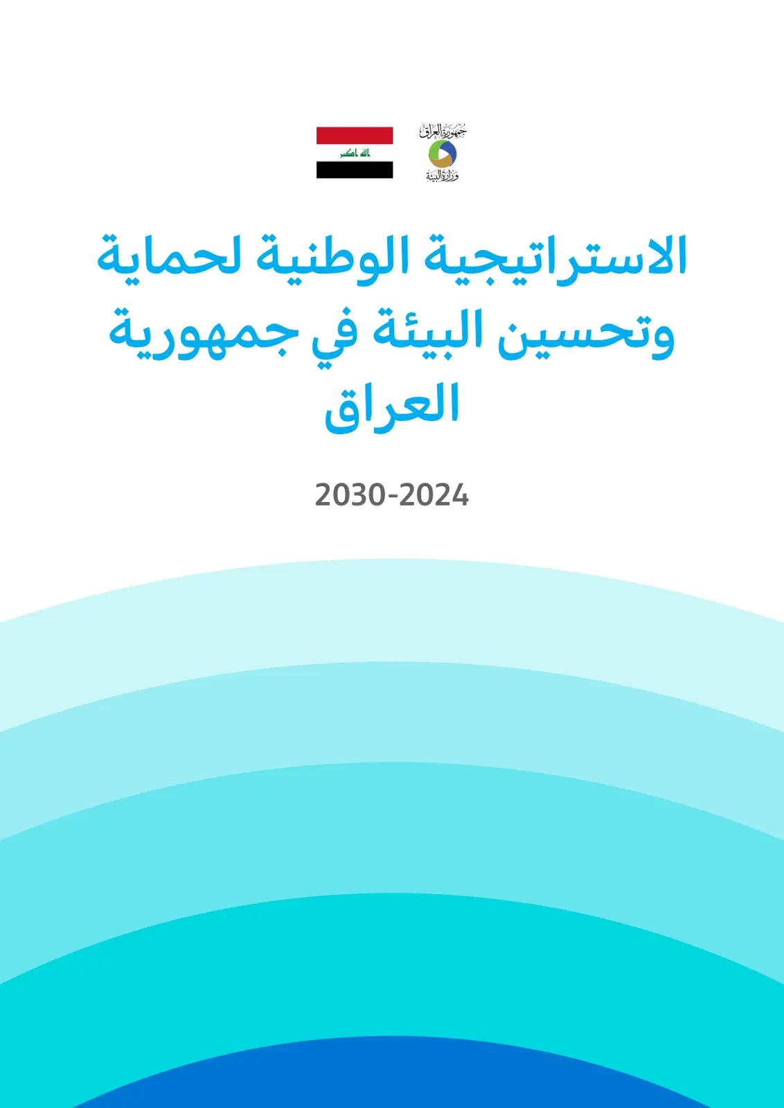 غلاف تقرير الاستراتيجية الوطنية لحماية وتحسين البيئة في جمهورية العراق 2024-2030