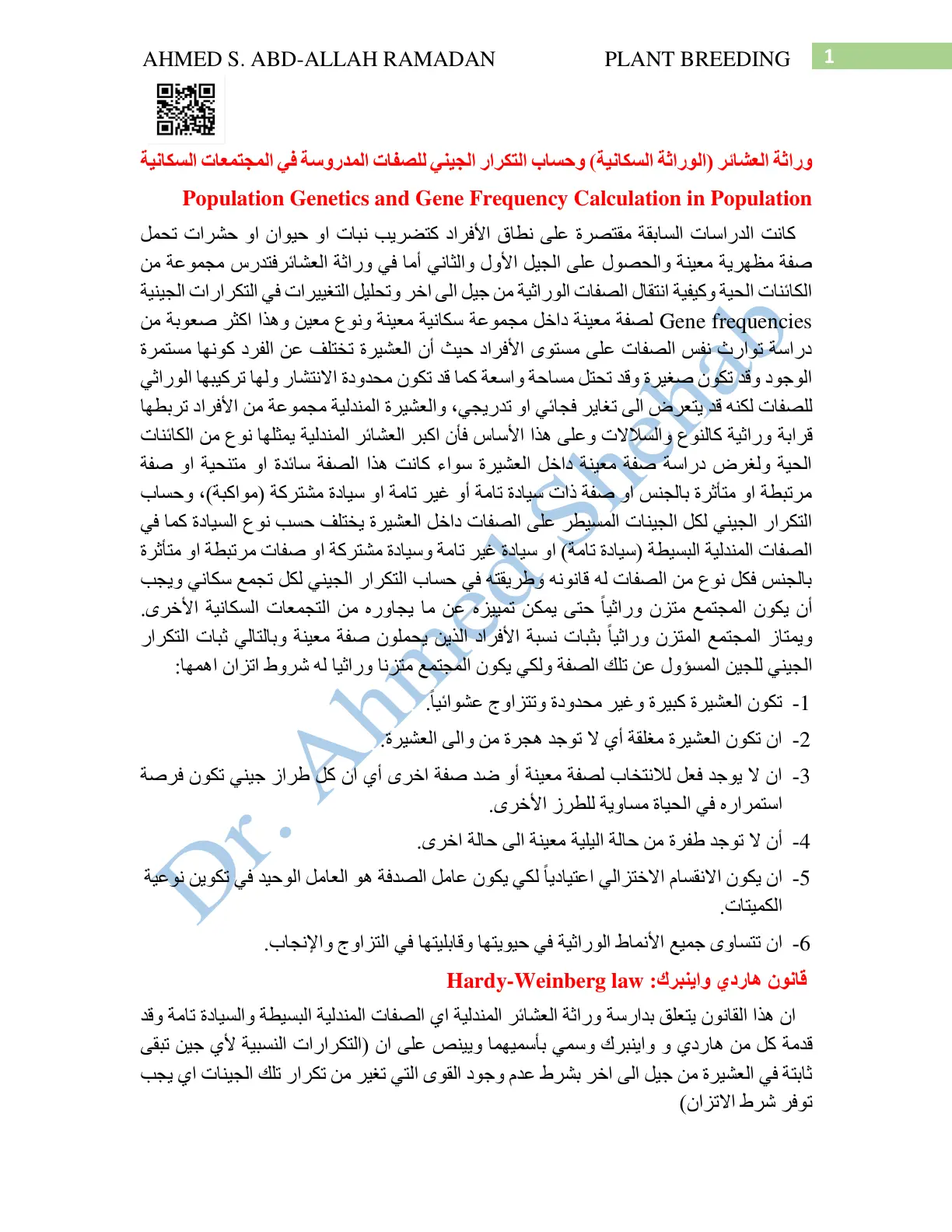 غلاف تقرير وراثة العشائر (الوراثة السكانية وحساب التكرار الجيني للصفات المدروسة في المجتمعات السكانية