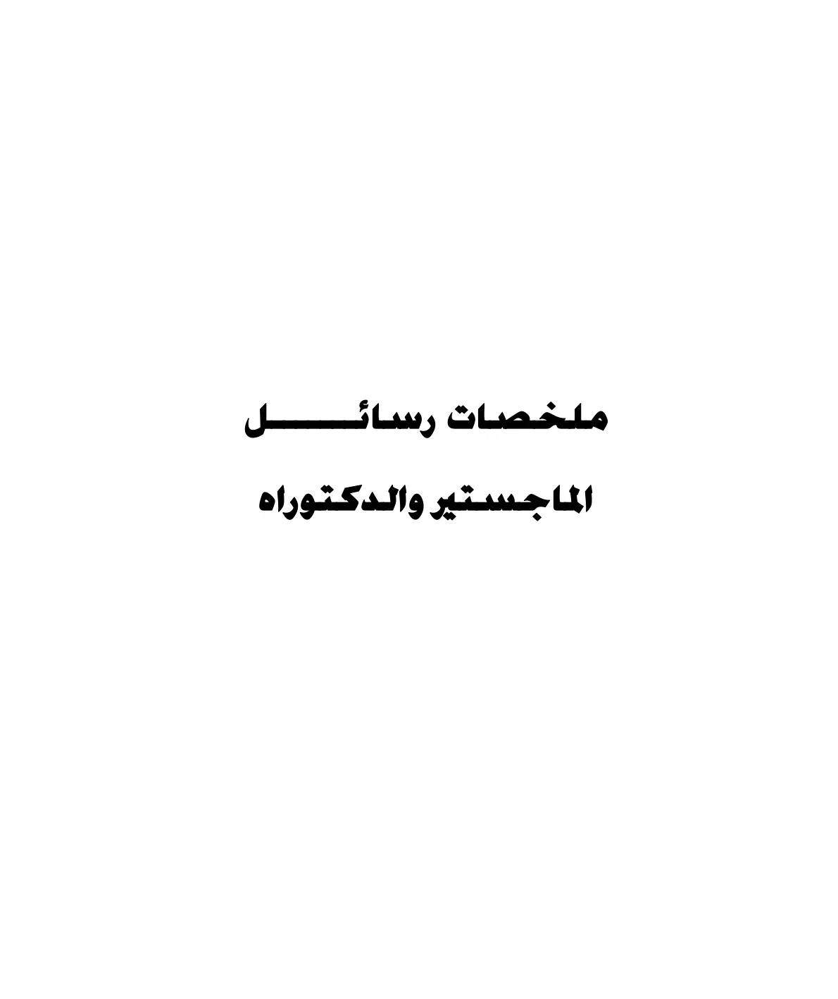 غلاف تقرير ملخصات رسائل الماجستير والدكتوراه
