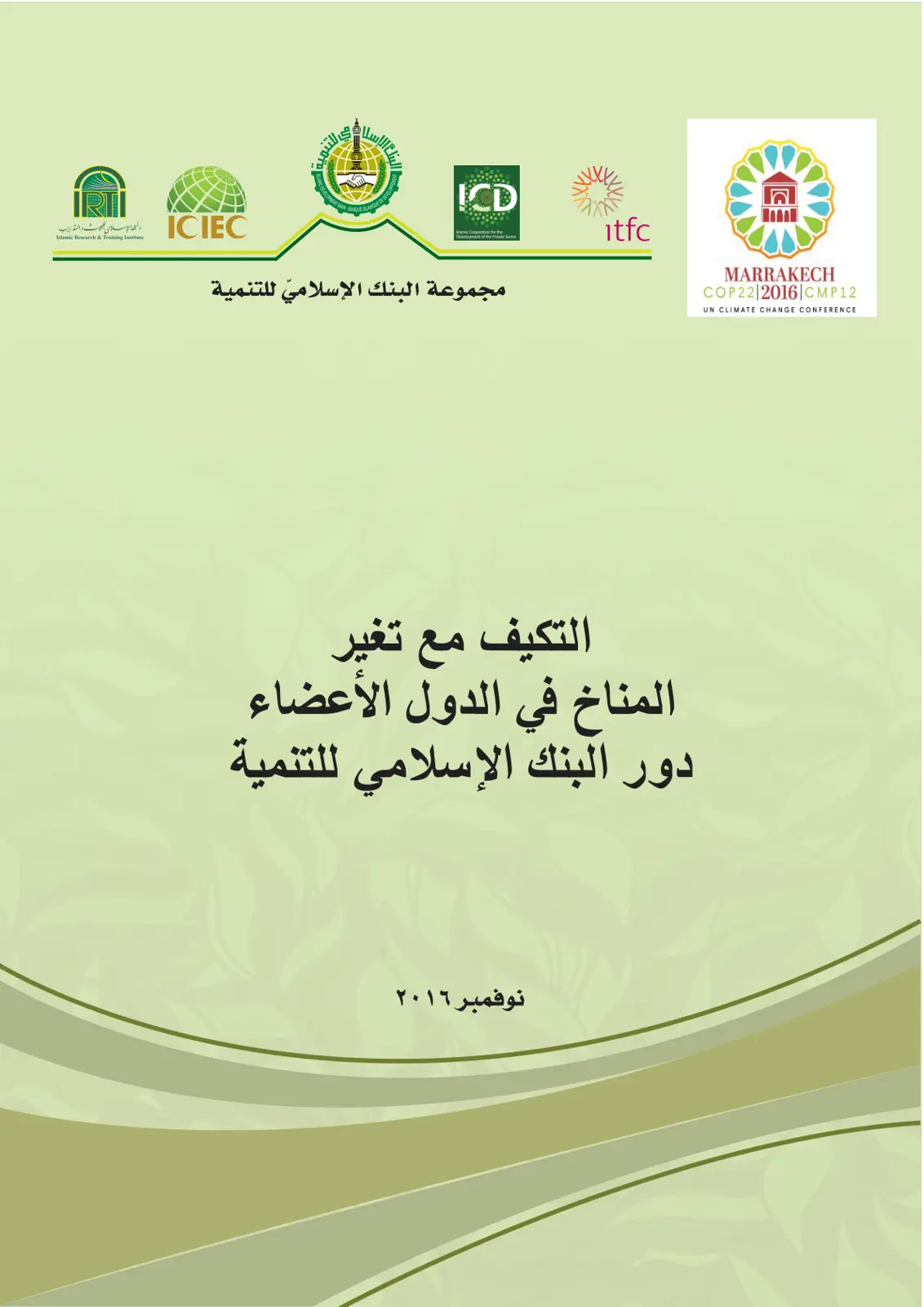 غلاف تقرير التكيف مع تغير المناخ في الدول الأعضاء – دور البنك الإسلامي للتنمية
