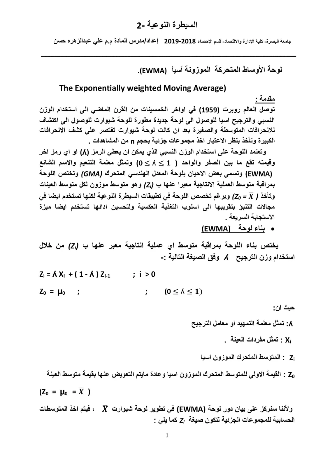 غلاف تقرير السيطرة النوعية - 2: لوحة الأوساط المتحركة الموزونة أسياً (EWMA)