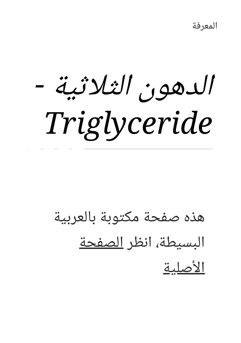 غلاف تقرير الدهون الثلاثية .