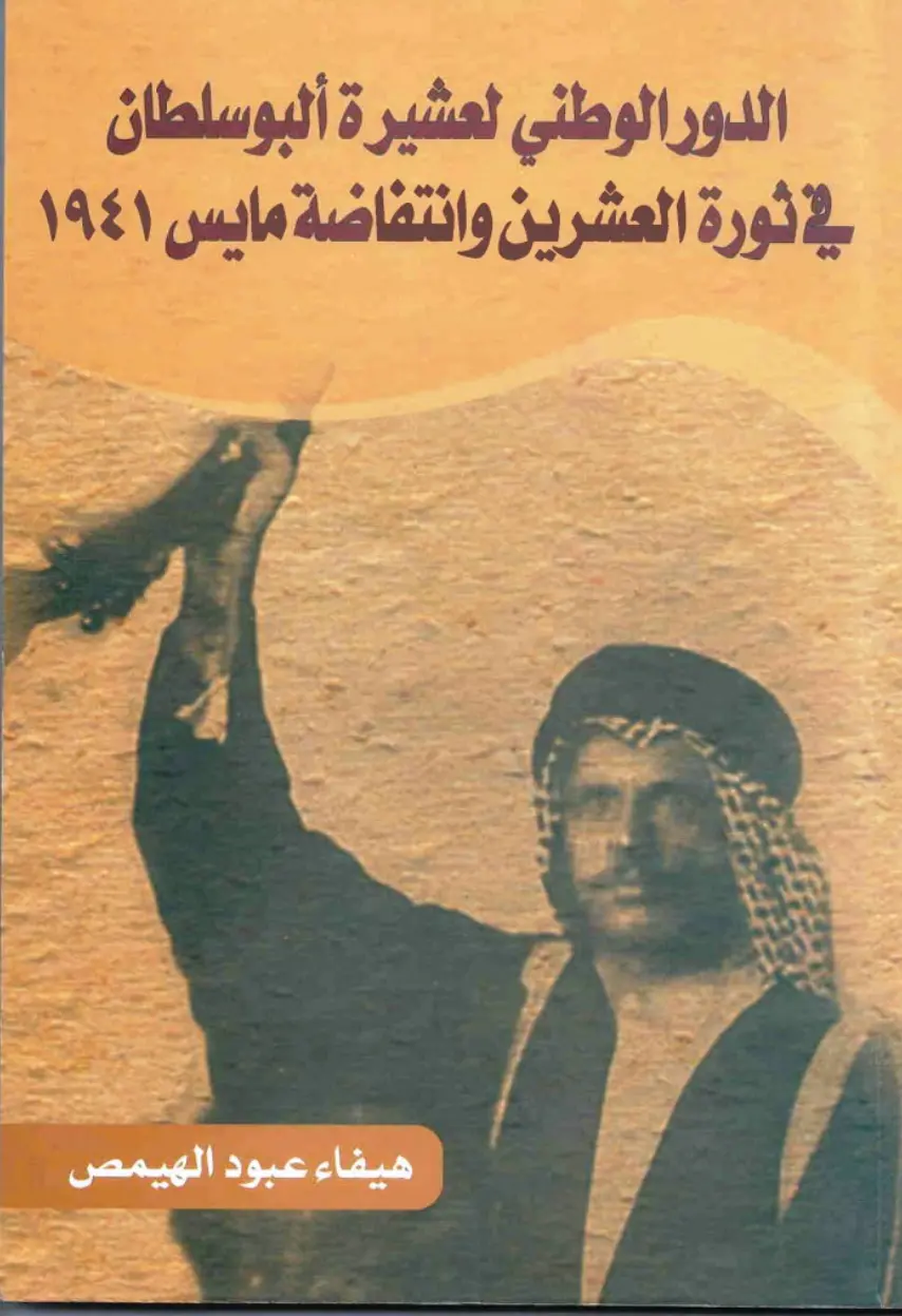 غلاف تقرير الدور الوطني لعشيرة البوسلطان في ثورة العشرين وانتفاضة مايس ١٩٤١