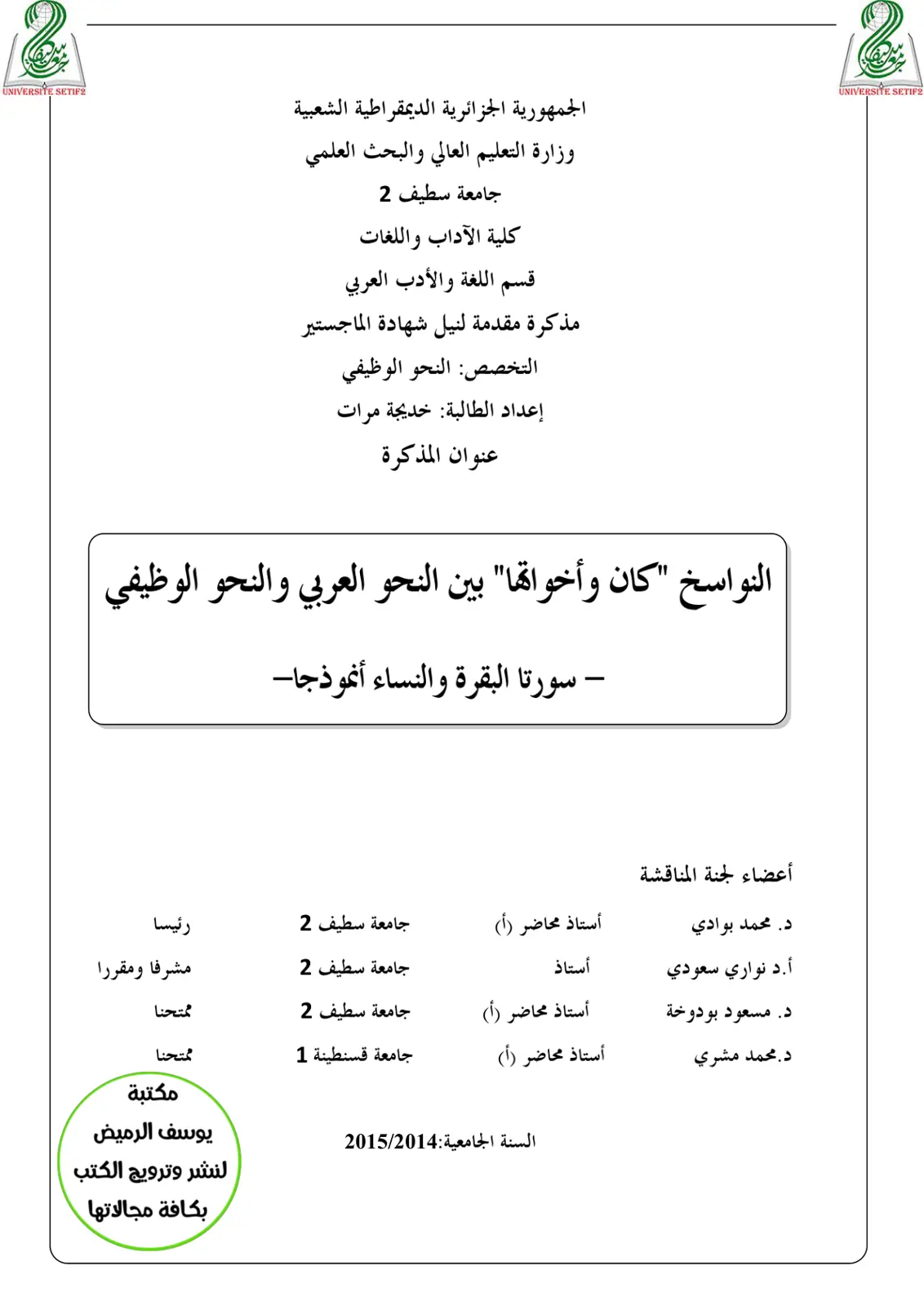 غلاف تقرير النواسخ "كان" وأخواتها بين النحو العربي والنحو الوظيفي - سورتا البقرة والنساء أنموذجا