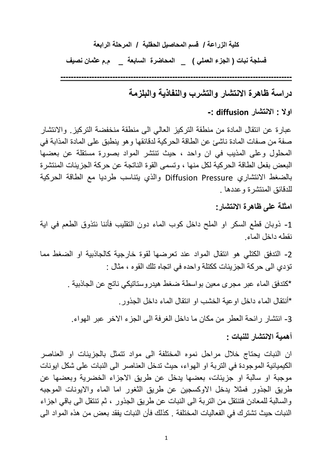 غلاف تقرير فسلجة نبات (الجزء العملي) - المحاضرة السابعة - ظاهرة الانتشار والتشرب والنفاذية والبلزمة