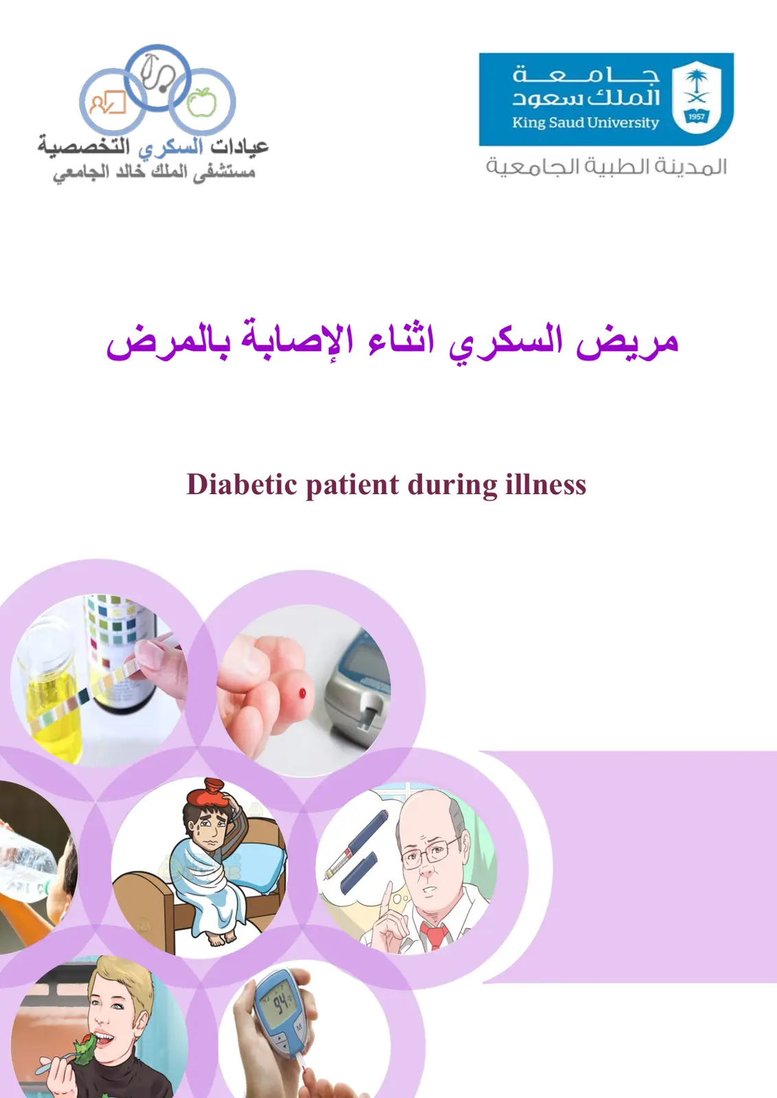 غلاف تقرير مريض السكري أثناء الإصابة بالمرض (Diabetic Patient During Illness)