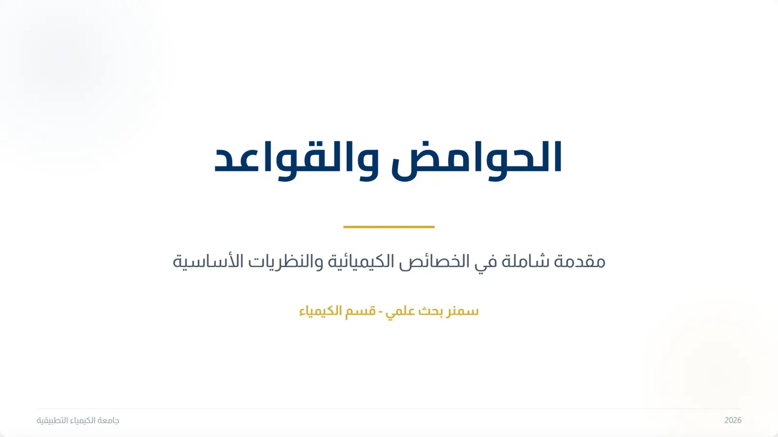 غلاف تقرير الحوامض والقواعد: مقدمة شاملة في الخصائص الكيميائية والنظريات الأساسية