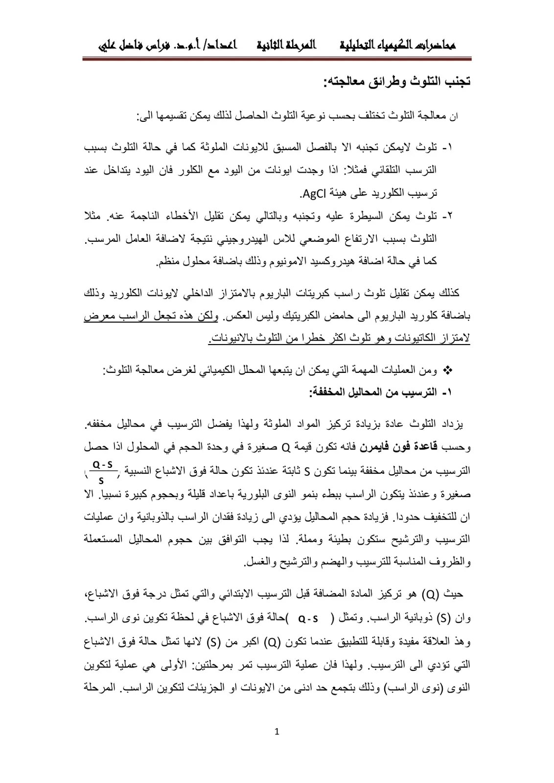 غلاف تقرير محاضرات الكيمياء التحليلية: تجنب التلوث وطرائق معالجته
