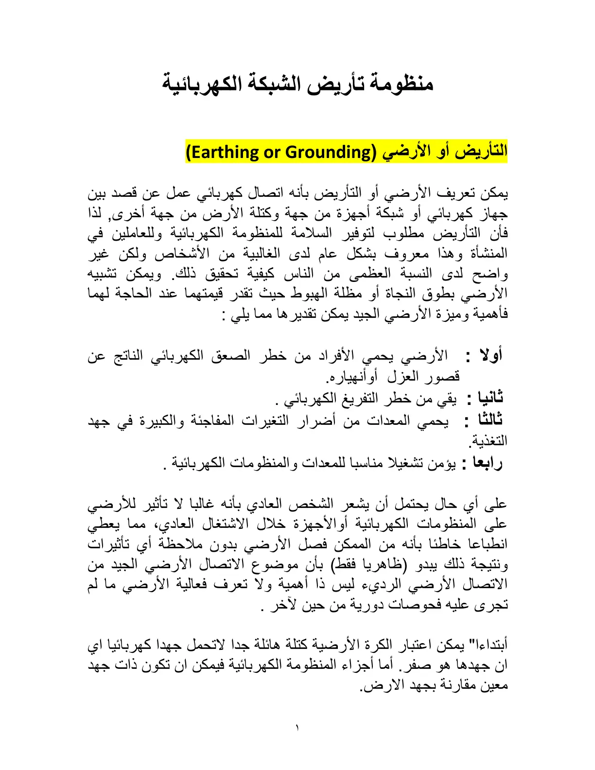 غلاف تقرير منظومة تأريض الشبكة الكهربائية