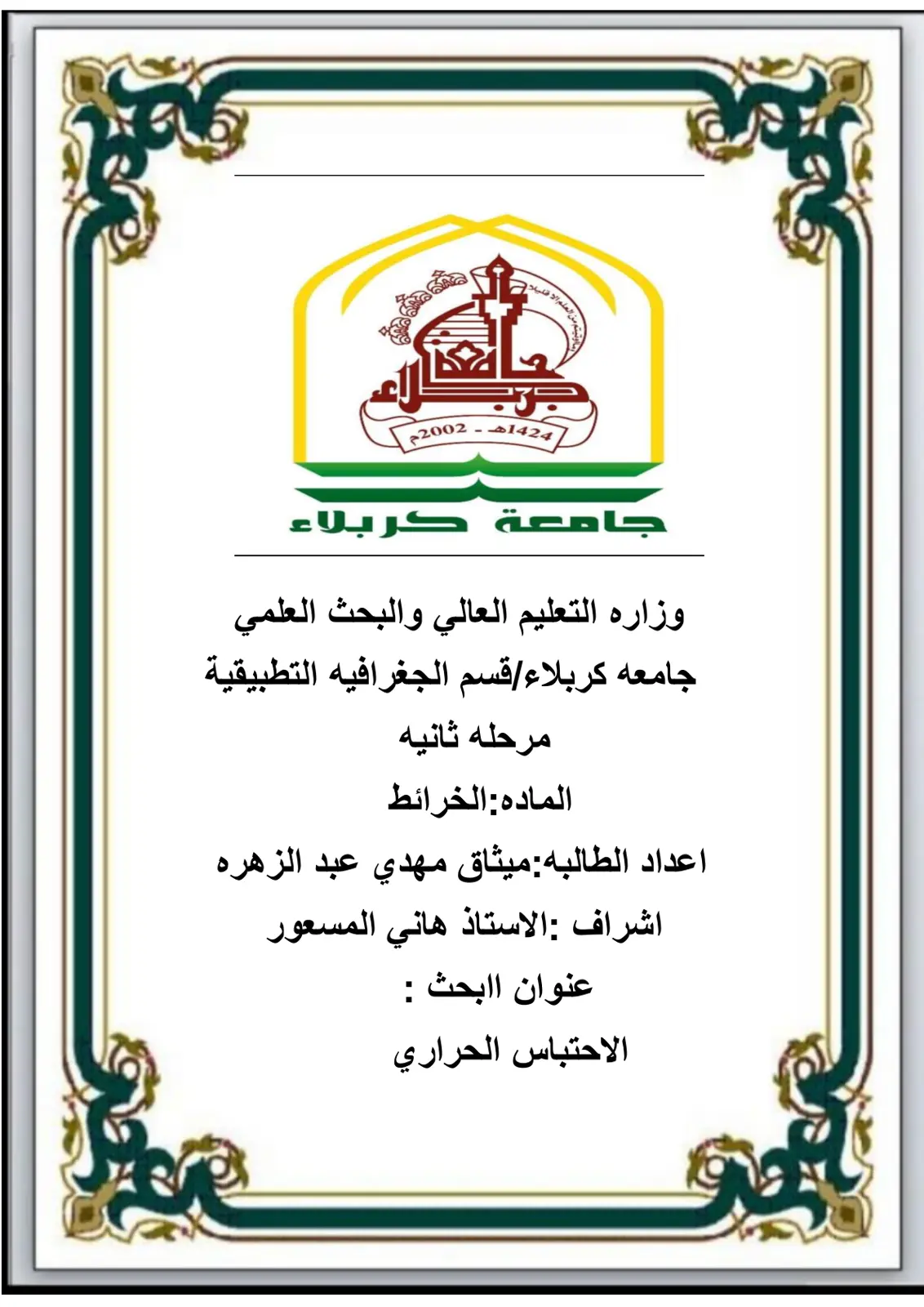 غلاف تقرير الاحتباس الحراري
